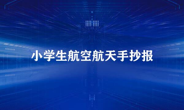小学生航空航天手抄报