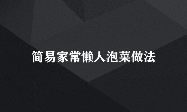 简易家常懒人泡菜做法