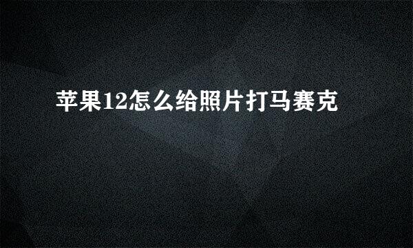 苹果12怎么给照片打马赛克