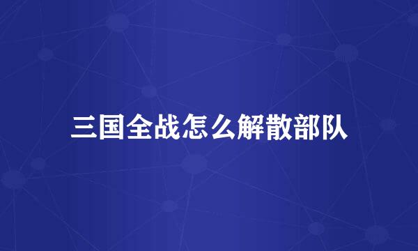 三国全战怎么解散部队