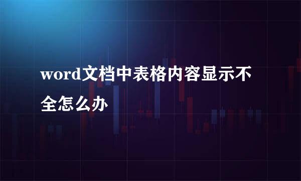 word文档中表格内容显示不全怎么办