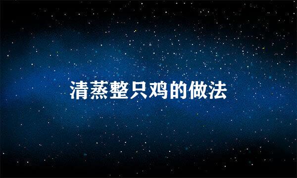 清蒸整只鸡的做法