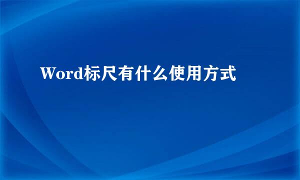 Word标尺有什么使用方式