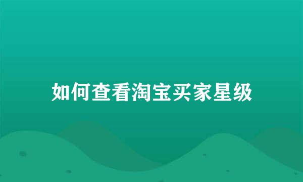 如何查看淘宝买家星级