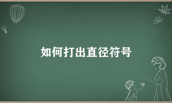 如何打出直径符号