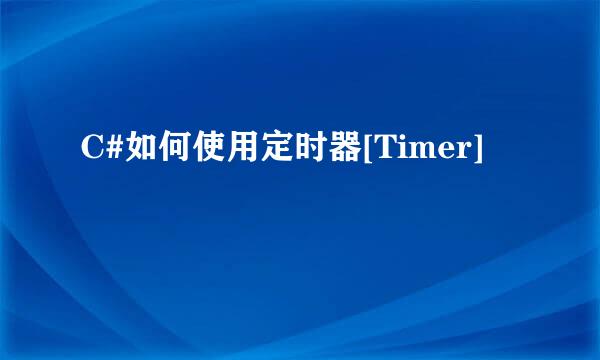 C#如何使用定时器[Timer]