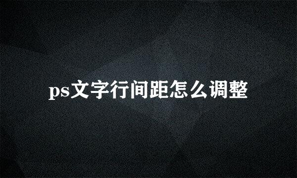 ps文字行间距怎么调整