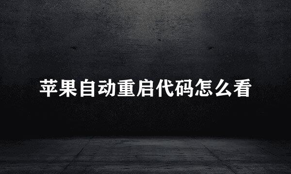 苹果自动重启代码怎么看