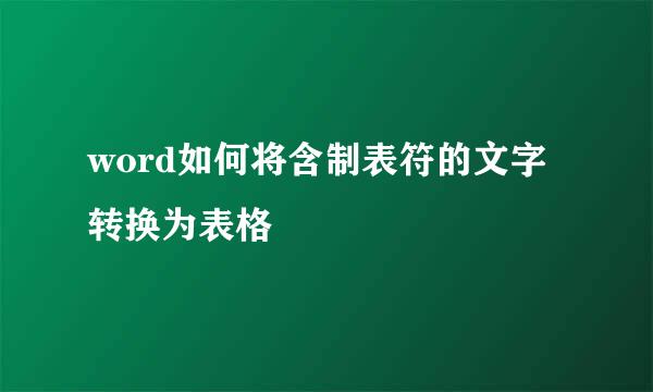 word如何将含制表符的文字转换为表格