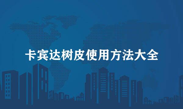 卡宾达树皮使用方法大全