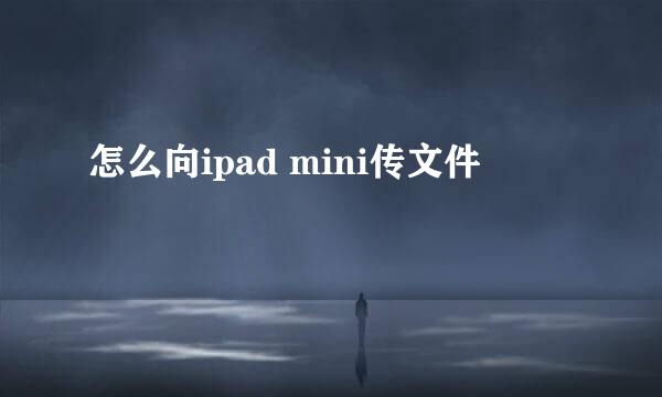 怎么向ipad mini传文件