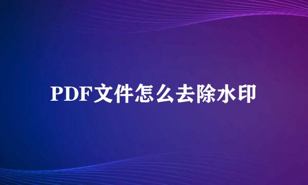 PDF文件怎么去除水印