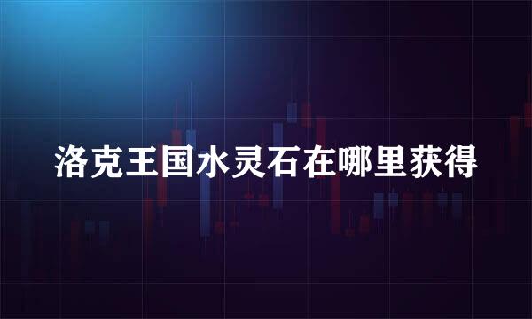 洛克王国水灵石在哪里获得
