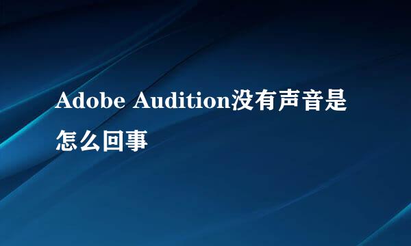 Adobe Audition没有声音是怎么回事