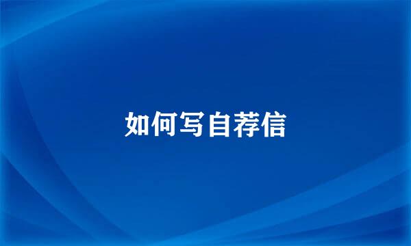 如何写自荐信