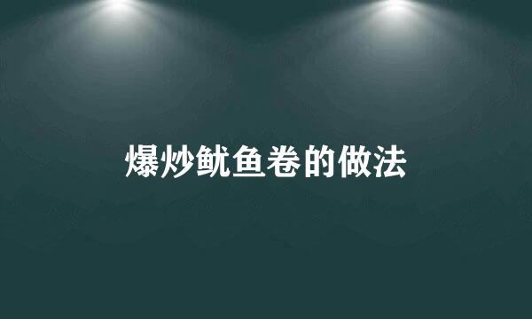爆炒鱿鱼卷的做法