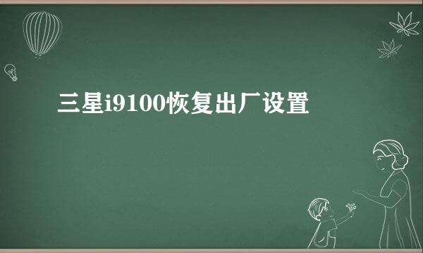 三星i9100恢复出厂设置