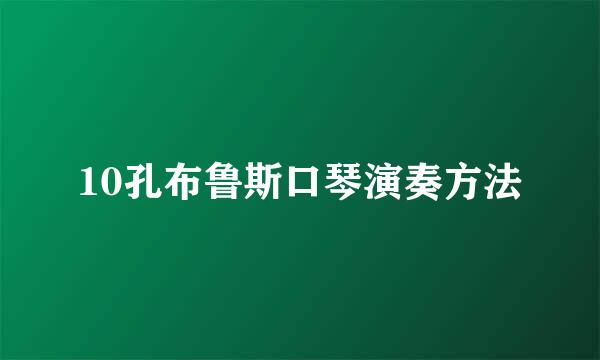 10孔布鲁斯口琴演奏方法