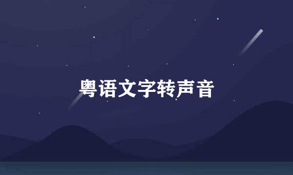 粤语文字转声音