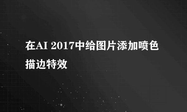 在AI 2017中给图片添加喷色描边特效