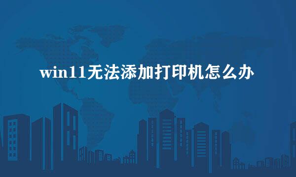win11无法添加打印机怎么办
