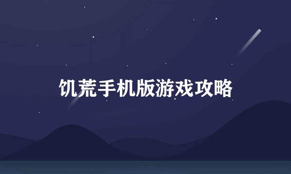 饥荒手机版游戏攻略