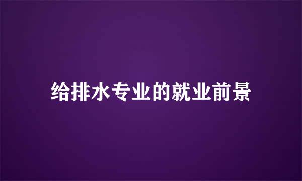 给排水专业的就业前景