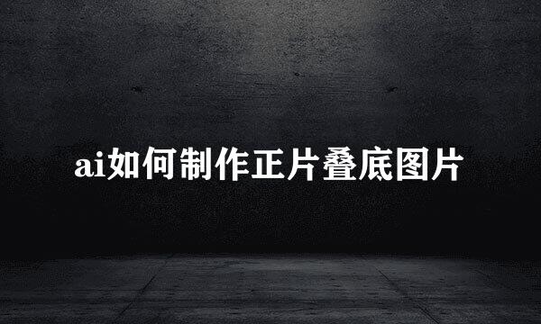 ai如何制作正片叠底图片