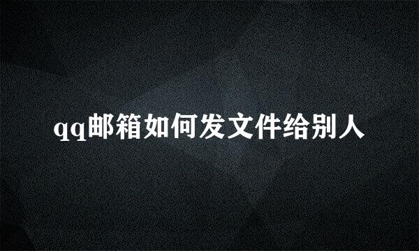 qq邮箱如何发文件给别人