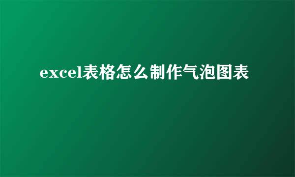 excel表格怎么制作气泡图表