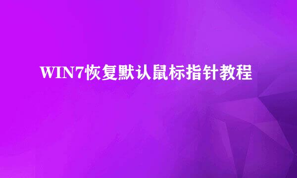 WIN7恢复默认鼠标指针教程