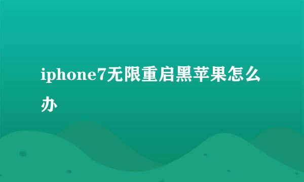 iphone7无限重启黑苹果怎么办