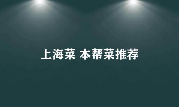 上海菜 本帮菜推荐