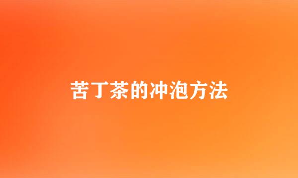 苦丁茶的冲泡方法