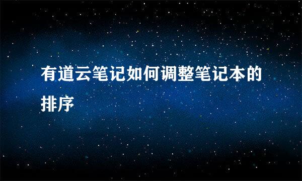 有道云笔记如何调整笔记本的排序