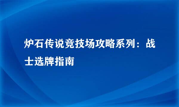 炉石传说竞技场攻略系列：战士选牌指南