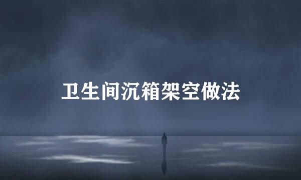 卫生间沉箱架空做法