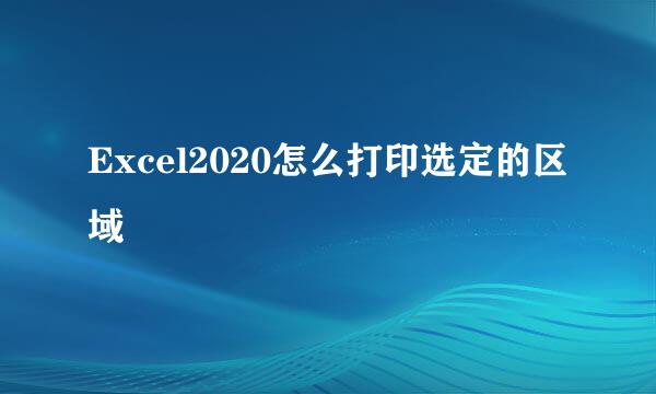 Excel2020怎么打印选定的区域
