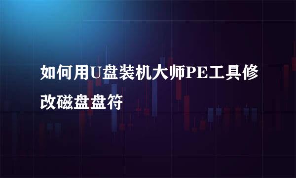 如何用U盘装机大师PE工具修改磁盘盘符