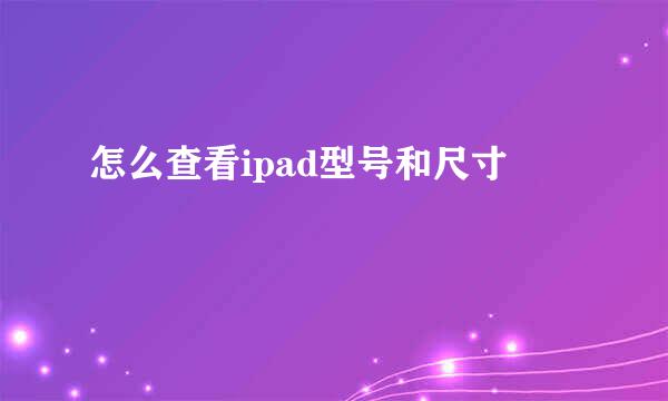 怎么查看ipad型号和尺寸