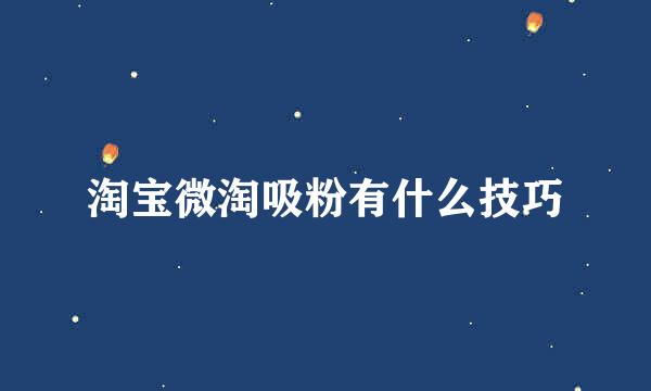 淘宝微淘吸粉有什么技巧