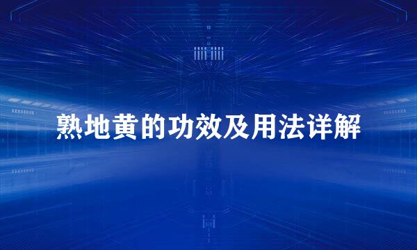 熟地黄的功效及用法详解