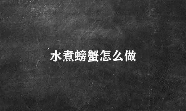 水煮螃蟹怎么做