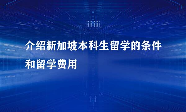 介绍新加坡本科生留学的条件和留学费用
