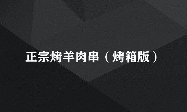 正宗烤羊肉串（烤箱版）