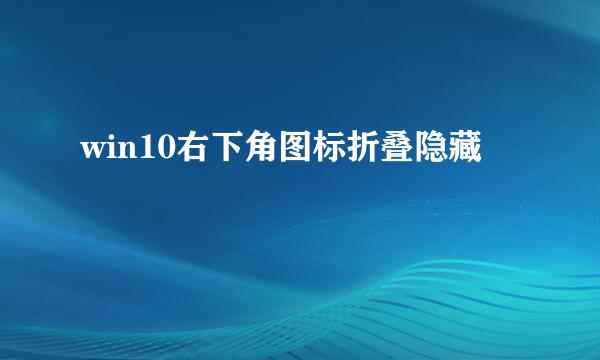 win10右下角图标折叠隐藏
