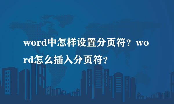 word中怎样设置分页符？word怎么插入分页符？