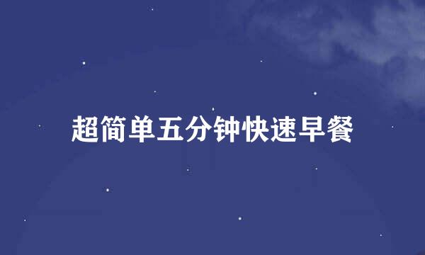 超简单五分钟快速早餐