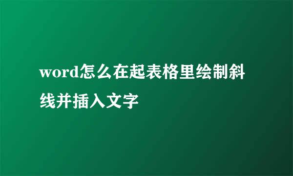 word怎么在起表格里绘制斜线并插入文字