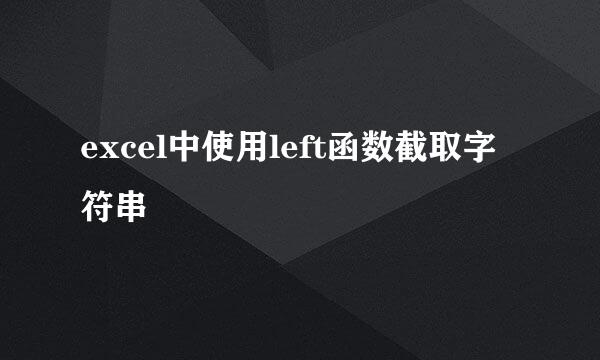 excel中使用left函数截取字符串